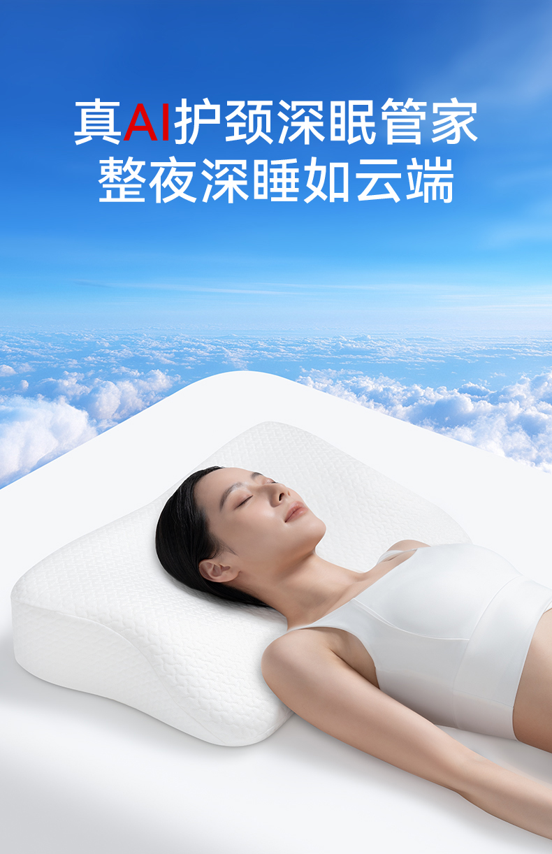 伊枕入梦AI智能护颈枕：以科技重塑深度睡眠