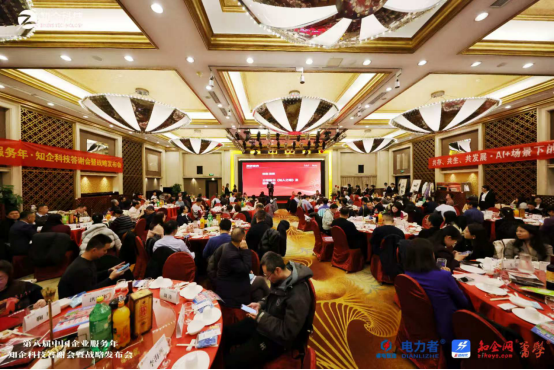 第八届中国企业服务年知企科技答谢会暨战略发布会在京隆重召开