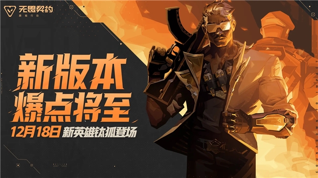 新特工「鈦狐」前來報(bào)道！《無畏契約手游》新版本「爆點(diǎn)將至」今日重磅來襲！
