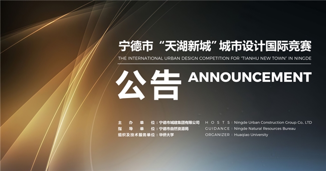 全球征集中！宁德 “天湖新城” 城市设计国际竞赛正式启动