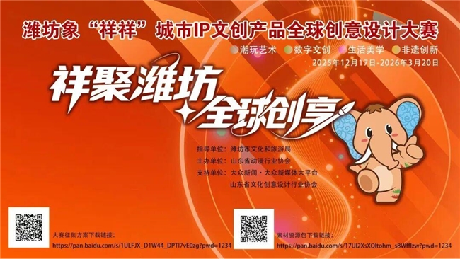 全球设计师集结！潍坊“祥祥”IP文创大赛 —— 让传统文化潮起来