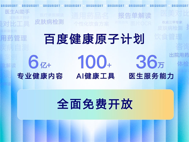 百度升级发布文心健康管家,打造24小时全能“家庭医生