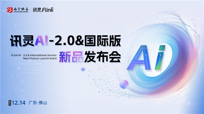 GEO推广厂家,南方网通28届渠道商大会上线讯灵AI GEO推广厂家,南方网通28届渠道商大会上线讯灵AI