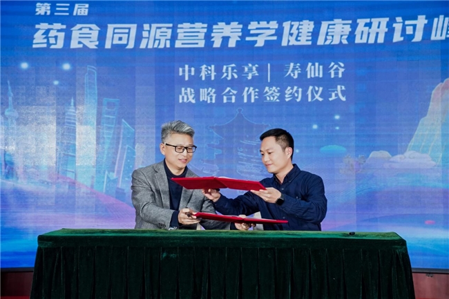 第三届药⻝同源营养学健康研讨峰会隆重召开