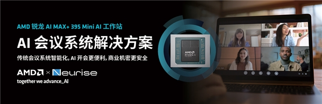 锐龙AI MAX+ 395赋能千行百业--AI会议,元启智合全栈方案助力打造本地化AI会议新标杆-DOIT-数据产业媒体与服务平台