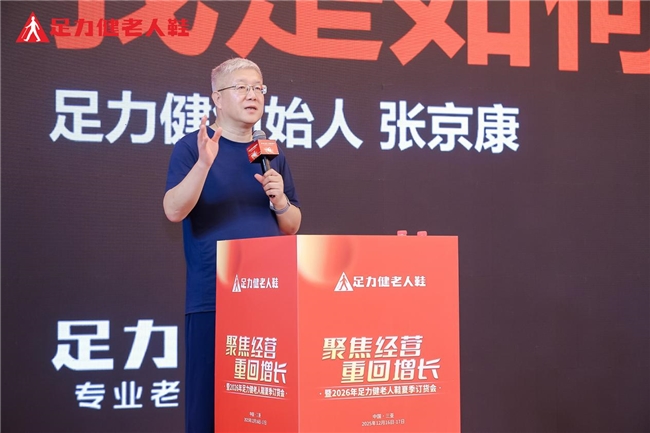 聚焦经营・重回增长：足力健携经销商解码新一年增长密码