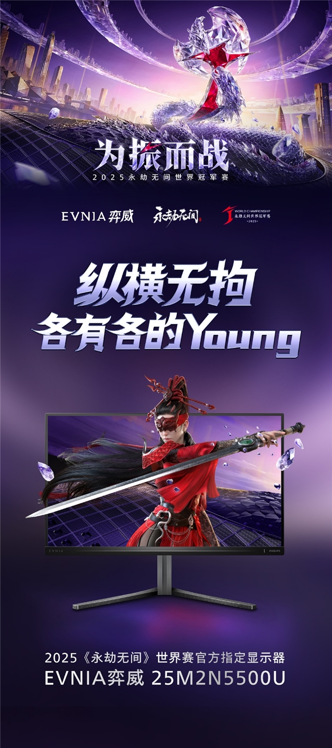 为振而战!EVNIA 弈威双核电竞显示器助阵 2025《永劫无间》世界冠军赛