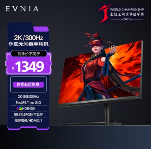 为振而战!EVNIA 弈威双核电竞显示器助阵 2025《永劫无间》世界冠军赛