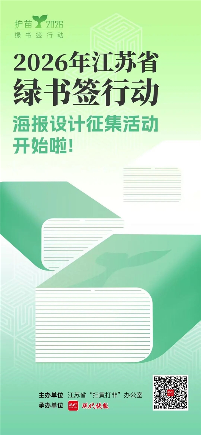 汇聚你我力量！2026 江苏 “绿书签行动” 海报设计有奖征集等你来