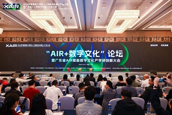 2025“AIR+数字文化”论坛暨广东省AIR赋能数字文化 产学研创新大会举办