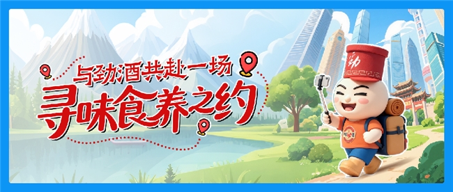 从“饭搭子”到“食养搭子” 中国劲酒以行赋予美食新定义 从“饭搭子”到“食养搭子” 中国劲酒以行赋予美食新定义