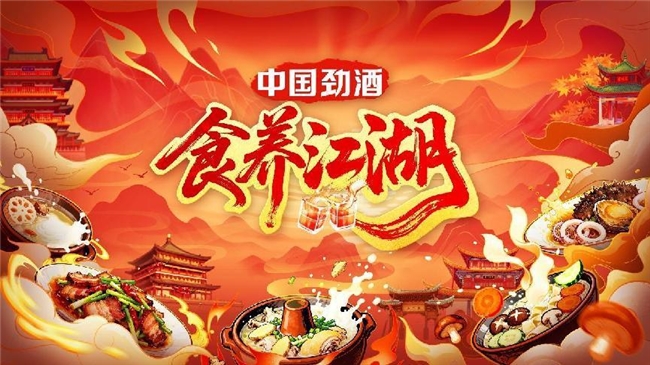 从“饭搭子”到“食养搭子” 中国劲酒以行赋予美食新定义 从“饭搭子”到“食养搭子” 中国劲酒以行赋予美食新定义