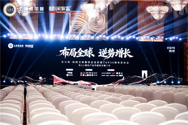 2025胡润全球餐饮TOP50峰会圆满落幕！睿食拓餐饮数字化赋能中餐出海新征程