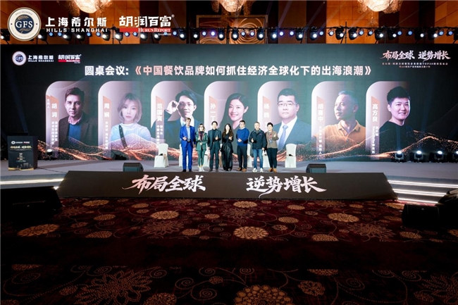 2025胡润全球餐饮TOP50峰会圆满落幕！睿食拓餐饮数字化赋能中餐出海新征程