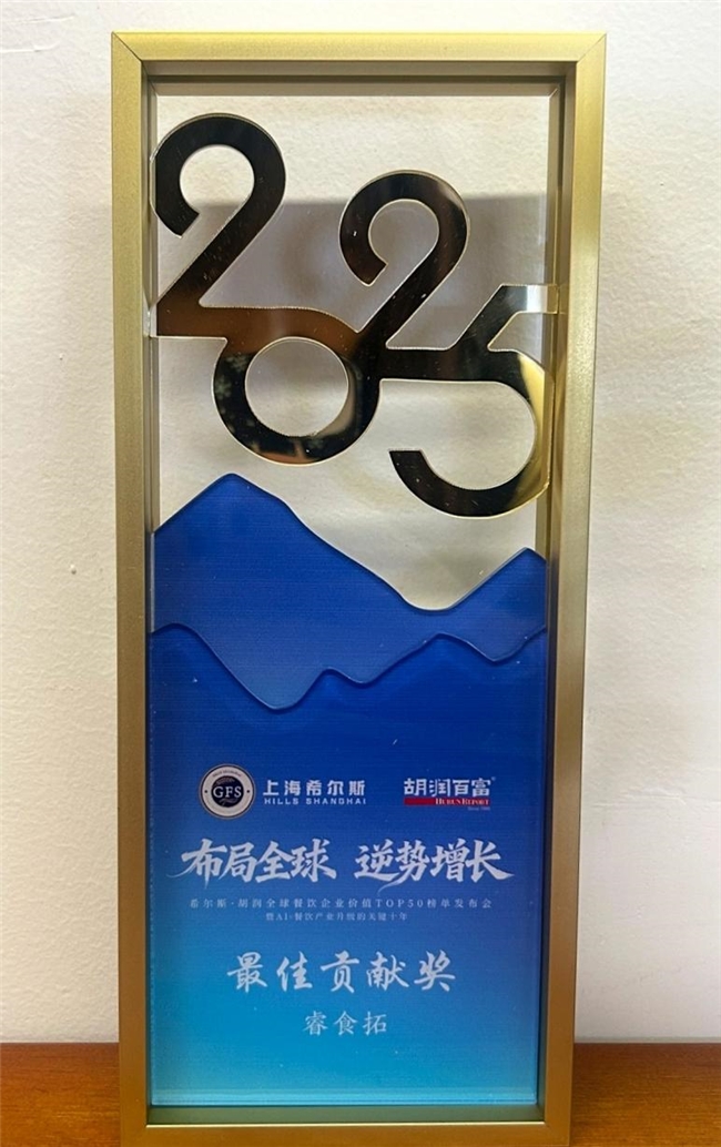 2025胡润全球餐饮TOP50峰会圆满落幕！睿食拓餐饮数字化赋能中餐出海新征程