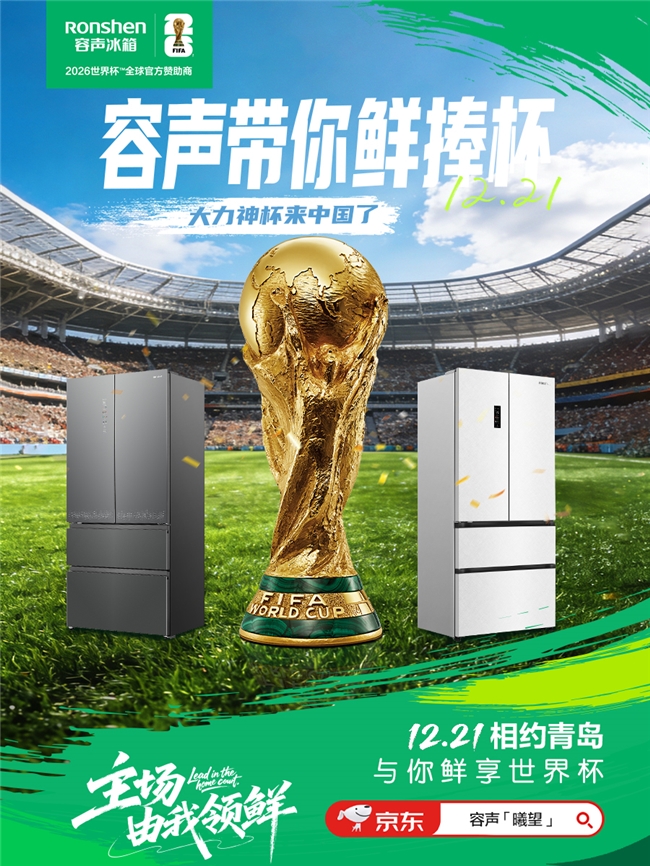 大力神杯要来青岛了！“容声火火同学”带你“鲜”捧世界杯!