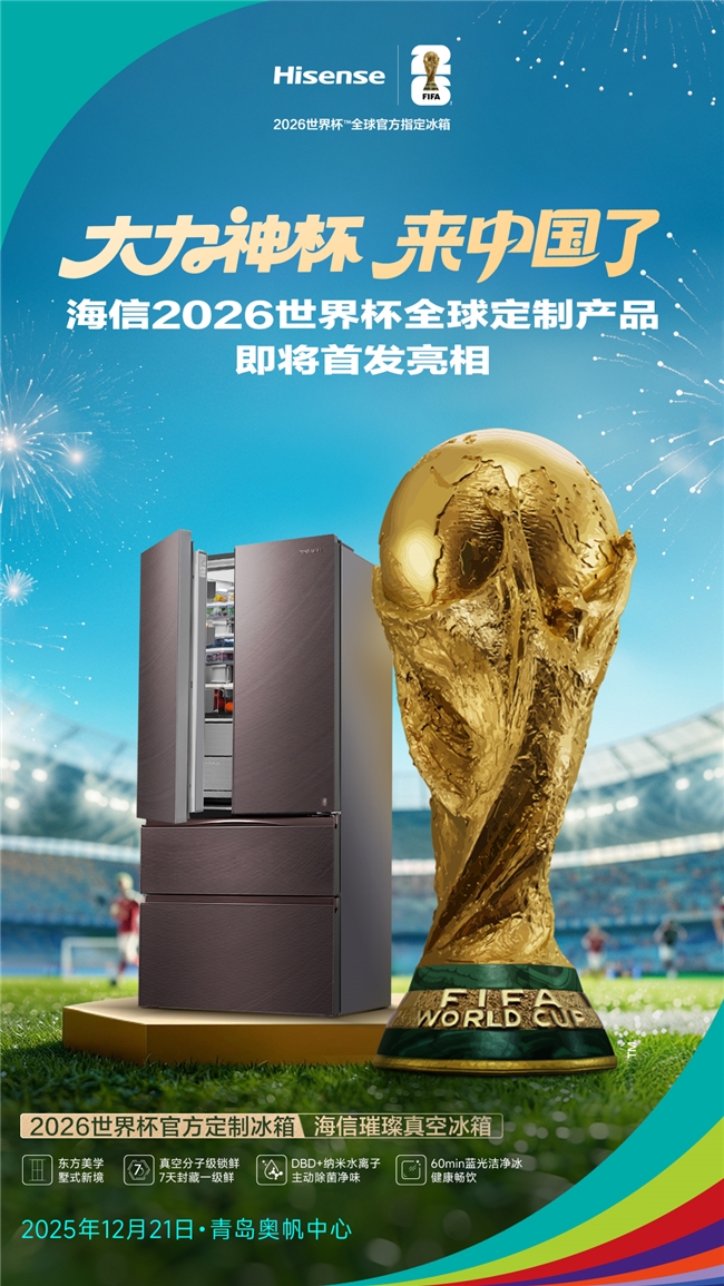青岛球迷狂喜！大力神杯首降，海信冰箱将携锁鲜黑科技赴约