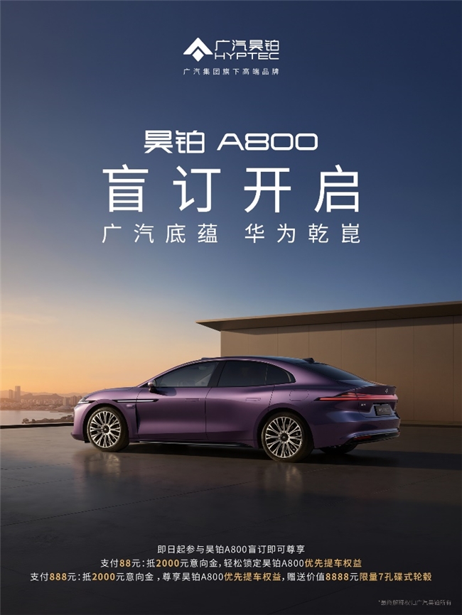 广汽底蕴&amp;华为乾崑，昊铂A800智慧旗舰轿车，盲订已开启