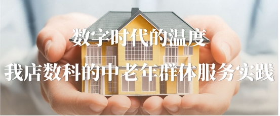 在老龄化与数字化交汇处：我店数科的责任与行动