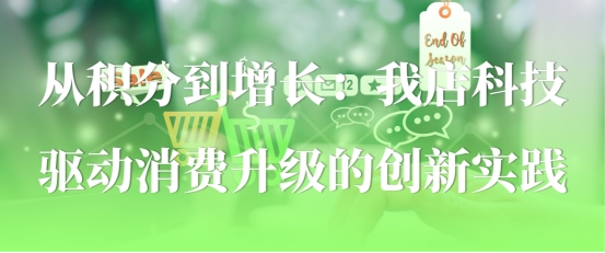 绿色消费积分：我店科技赋能实体商家数字化转型