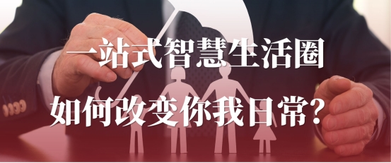 从商超到打车：解码“我店生活”的全场景服务生态