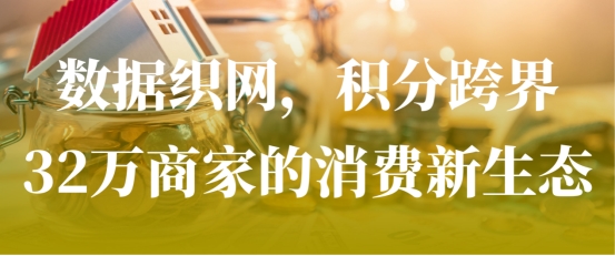 从“能消费”到“敢消费”：绿色积分如何激活2100万会员市场
