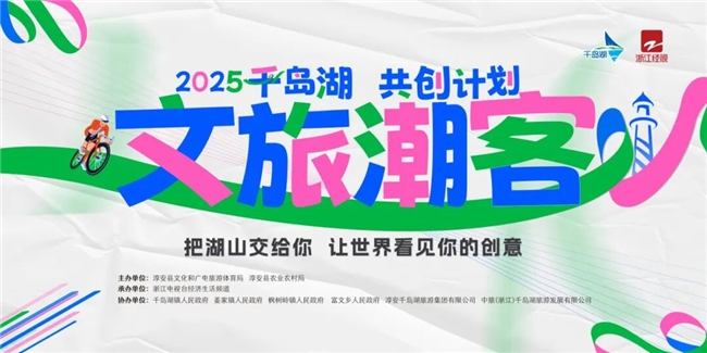 湖山为卷，创意为笔！2025千岛湖文旅潮客共创计划正式启幕