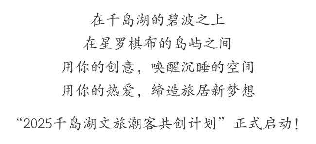 湖山为卷，创意为笔！2025千岛湖文旅潮客共创计划正式启幕