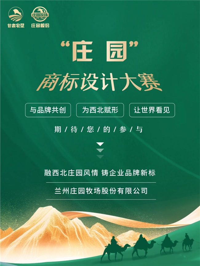 定格高原牧场之美！“庄园” 商标设计大赛邀你共创品牌新符号