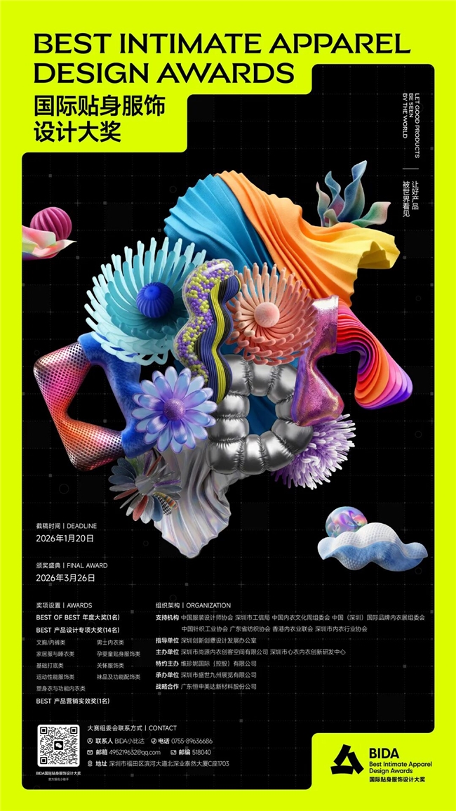让好产品被世界看见！BIDA 2026国际贴身服饰设计大奖全球征集中