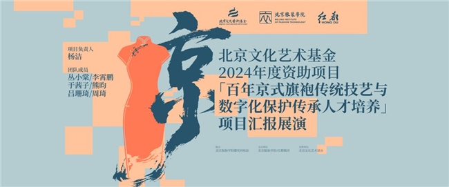 传承与创新交织《百年京式旗袍传统技艺与数字化保护传承人才培养》结项成果展演在京举办