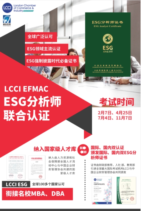 zoty中欧LCCI ESG 分析师联合认证｜解锁 ESG 人才核心竞争力定义职业新价值