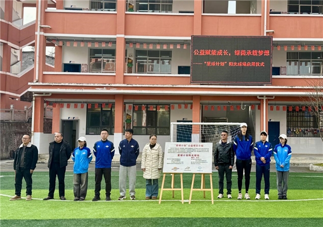 “星球計劃”第十片陽光球場落戶湖北鹹豐 趙麗娜與鄉村學子共築綠茵夢想