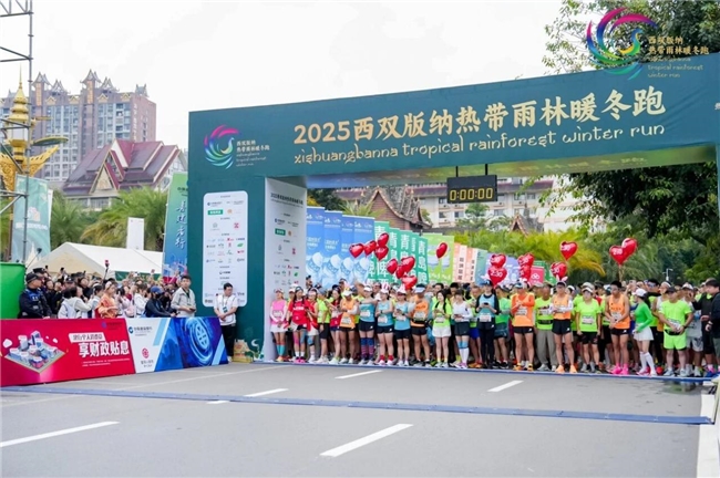 2025西双版纳热带雨林暖冬跑荣耀落幕&mdash;&mdash;文体旅融合，撬动暖冬经济；民族文化与体育深度融合