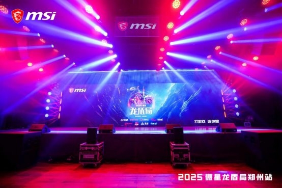 燃爆中原！微星2025龍盾局年度收官之戰(zhàn)點(diǎn)亮鄭州