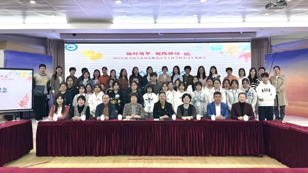 锦时筑梦 履践致远 ——广东汕头幼儿师范高等专科学校实习生到我校开展教育实习活动