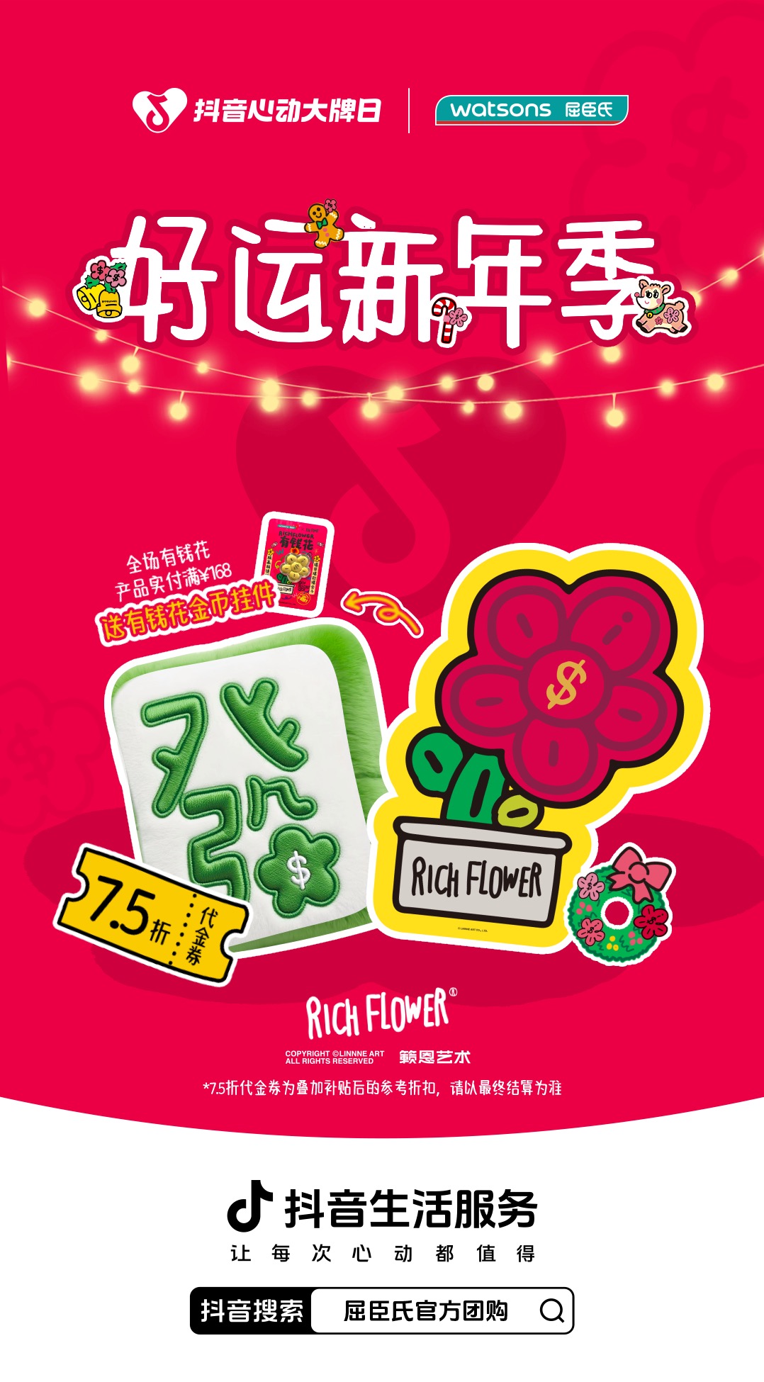 屈臣氏x抖音心动大牌日“新年开运”营销：以“有钱花”引爆品效合一