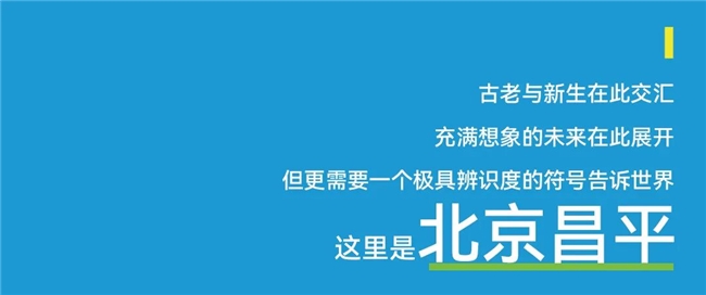 历史与新生交汇！昌平城市形象标识设计大赛启动，定义城市新名片