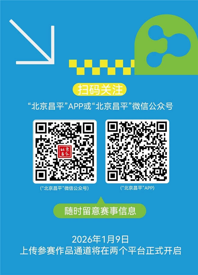 历史与新生交汇！昌平城市形象标识设计大赛启动，定义城市新名片
