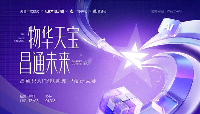 南昌数字生活伙伴由你定义！昌通码 AI 智能助理 IP 设计大赛火热征集中