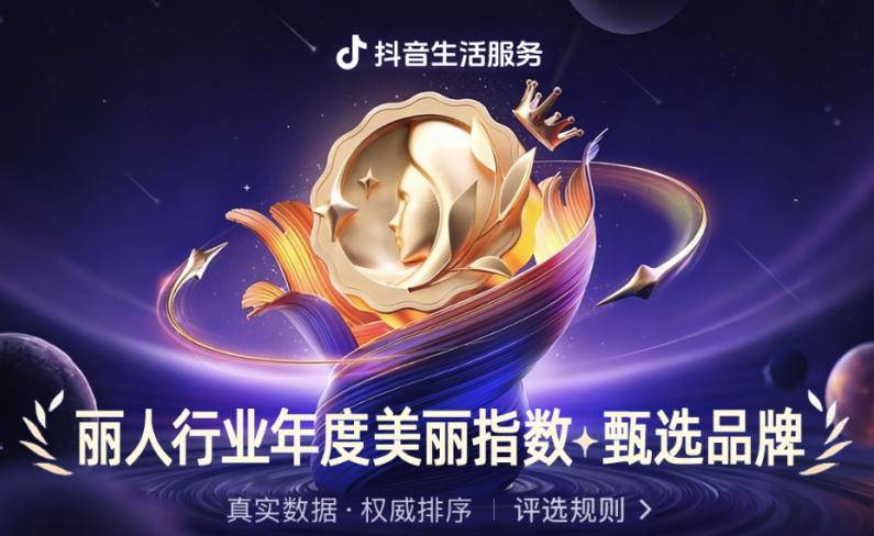 抖音生活服务2025丽人行业年度美丽指数·甄选品牌正式揭晓：以长期真实数据锚定行业品质标杆