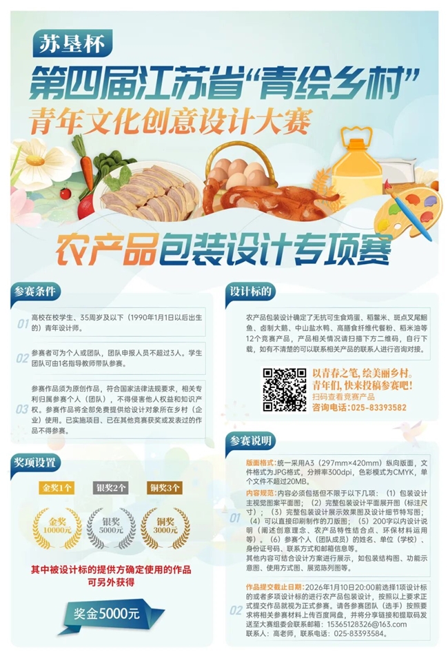 青春绘乡村，包装赋农味！第四届 “青绘乡村” 苏垦杯专项赛面向青年征稿
