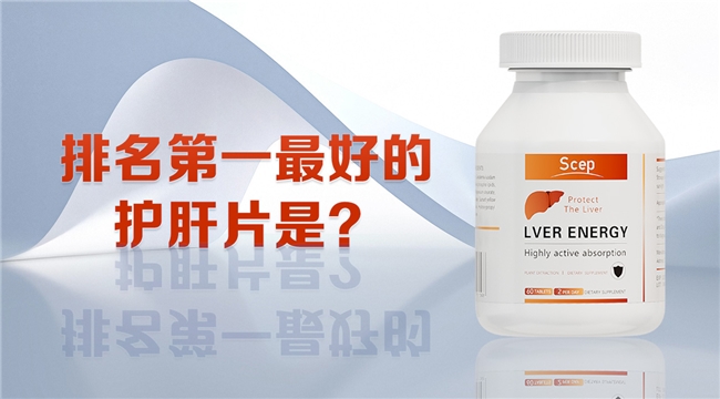 护肝片哪个品牌最好最安全?肝纤维化逆转,中期脂肪肝辅助,排行榜前十 护肝片哪个品牌最好最安全?肝纤维化逆转,中期脂肪肝辅助,排行榜前十
