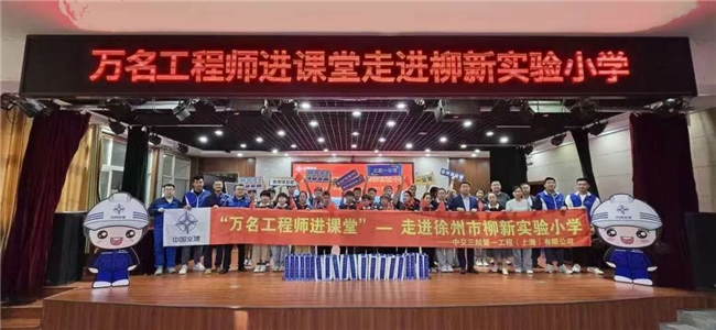 中交三航一公司&ldquo;万名工程师进课堂&rdquo;活动走进徐州市柳新实验小学