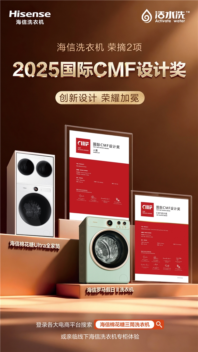 荣誉加持，再添新彩：海信洗衣机荣摘两项2025国际CMF设计大奖