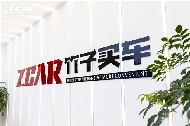 ZCAR竹子买车以“标准化+个性化”双引擎驱动，重塑汽车消费新体验