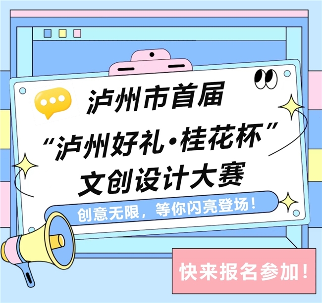 地标 / 非遗 / 美食皆可创！首届 “泸州好礼” 文创大赛，为酒城设计新名片