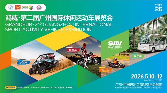 20+国际协会联袂！2026广州休闲运动车展打造产业新标杆