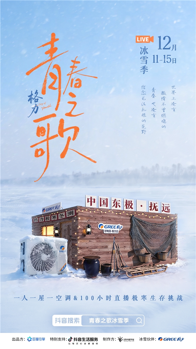 格力×抖音生服“青春之歌冰雪季”盛大收官，极寒中绽放中国制造力量