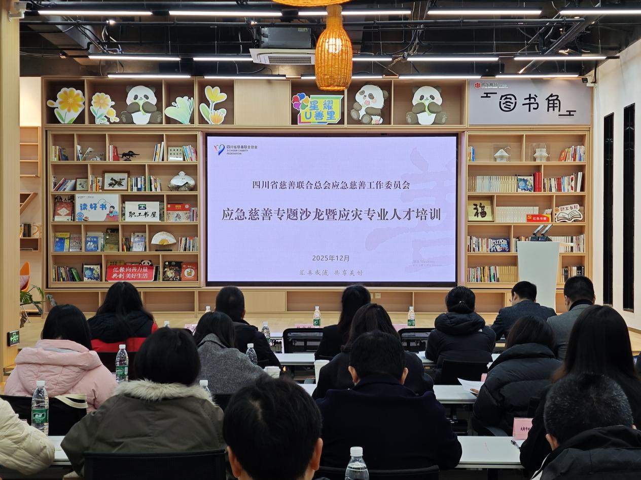 四川省慈善联合总会应急慈善工作委员会专题沙龙在U善里慈善空间成功举办
